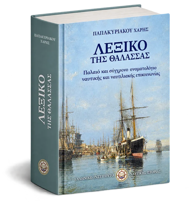 Το βιβλίο «Λεξικό της Θάλασσας»
