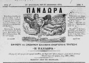 Το πρώτο φύλλο της εφημερίδος Πανδώρα, όργανο της Ελληνικής Ευεργετικής Τράπεζας